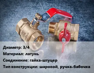 Кран металлический 3/4 латунь гайка-штуцер шаровой, ручка-бабочка